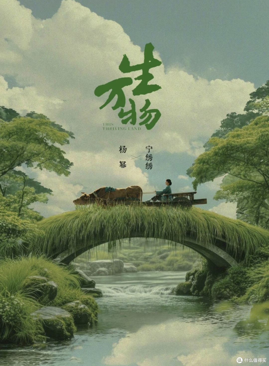 《观〈生万物〉有感：土地之上，生命与时代的交响》