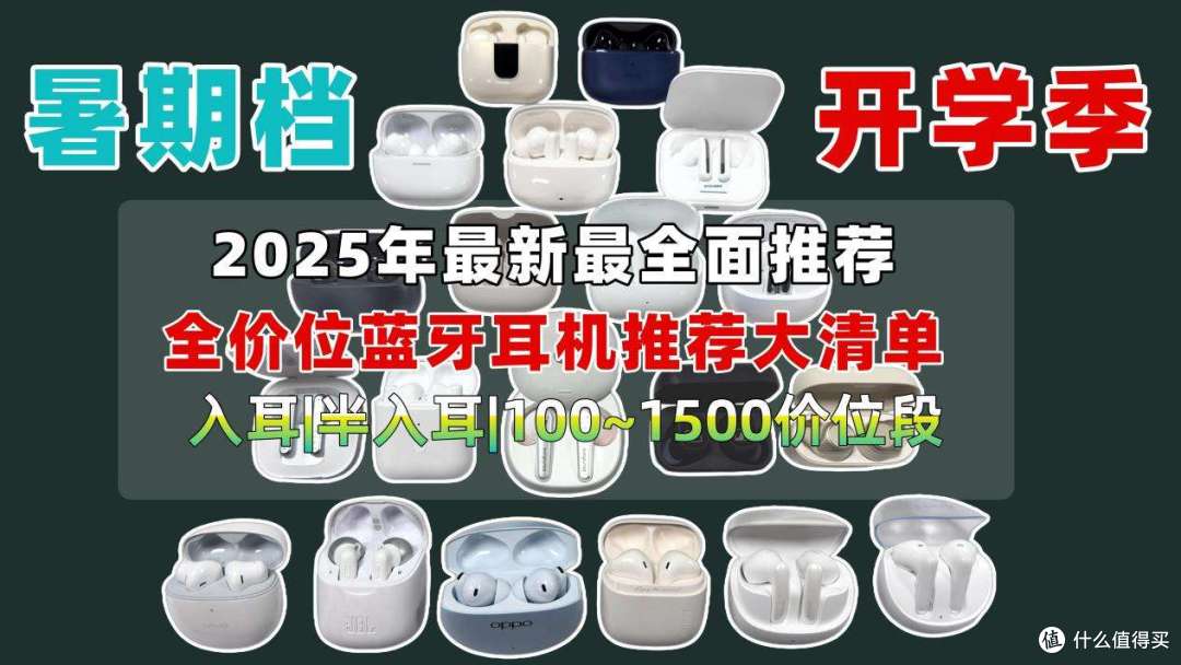 开学季学生党!必看蓝牙耳机选购攻略