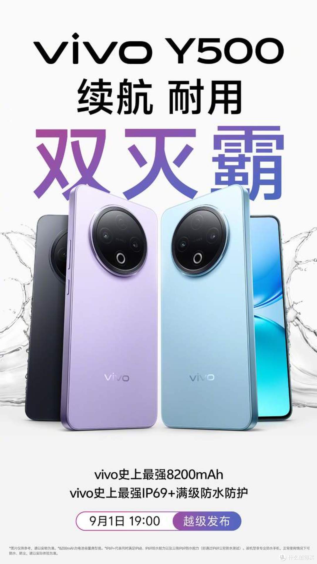 vivo Y500发布定档9月1日，带来防护与续航体验新突破
