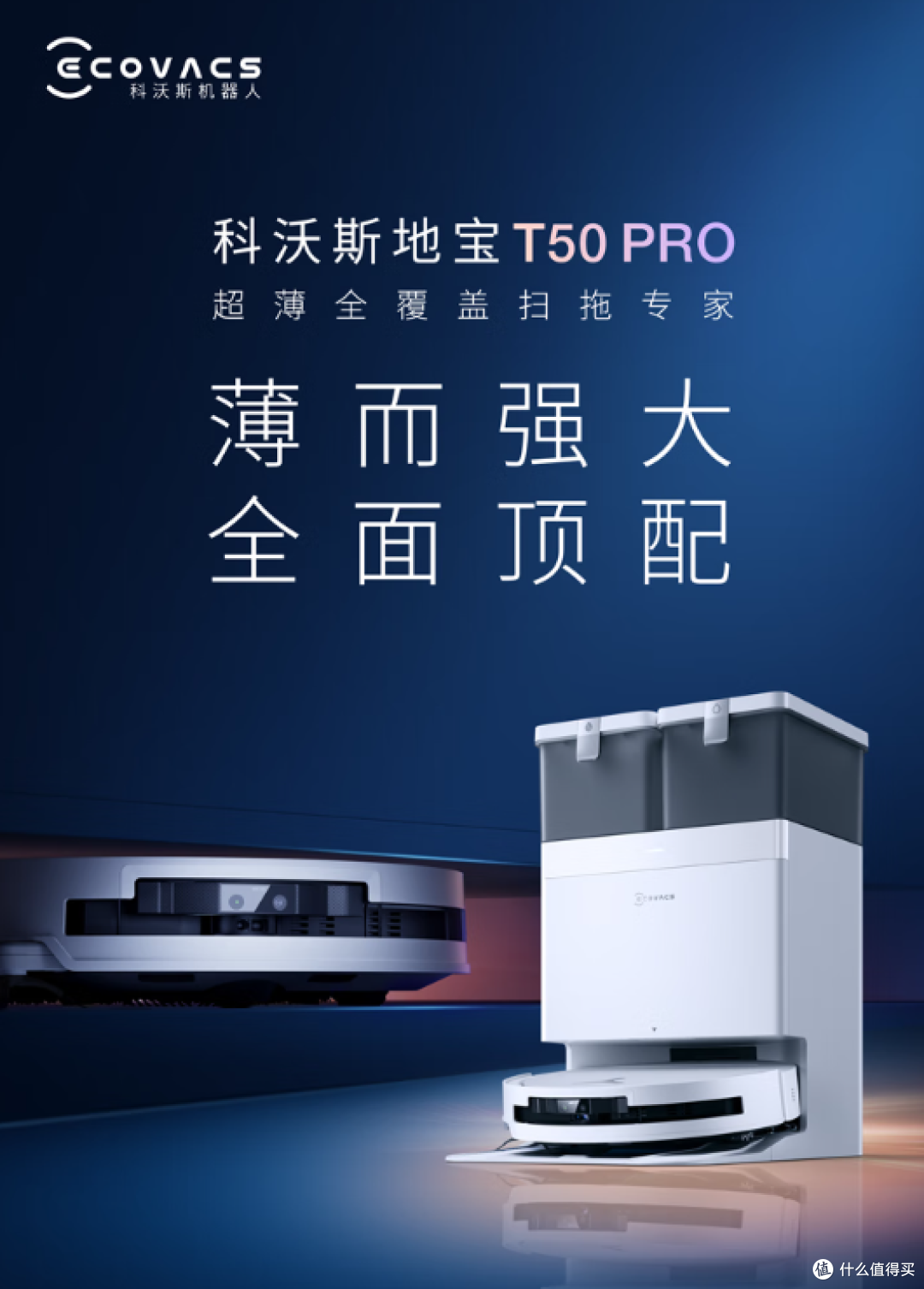 科沃斯T50 PRO:超薄全能,革新智能清洁新体验