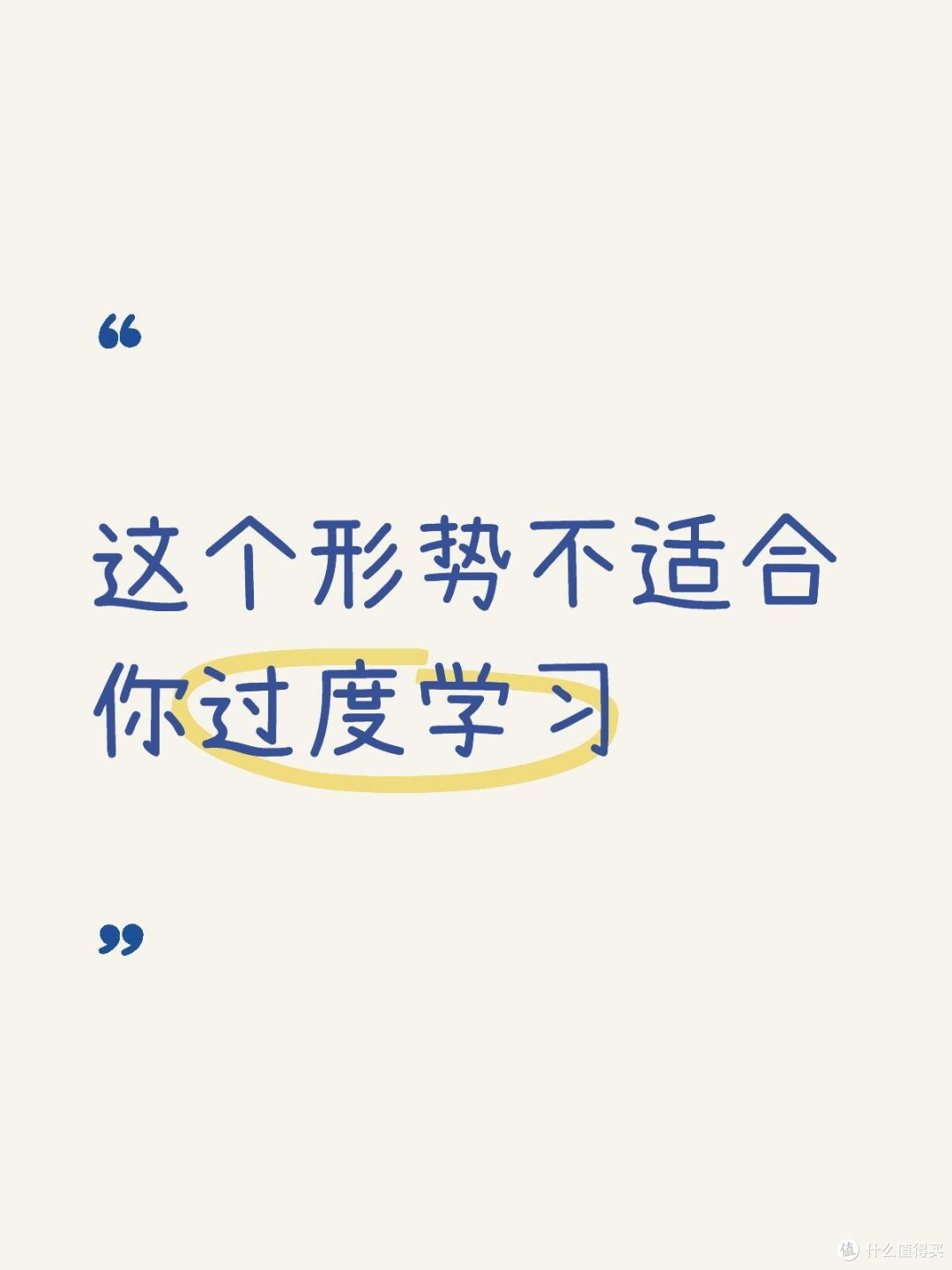 这个形势不适合你过度学习