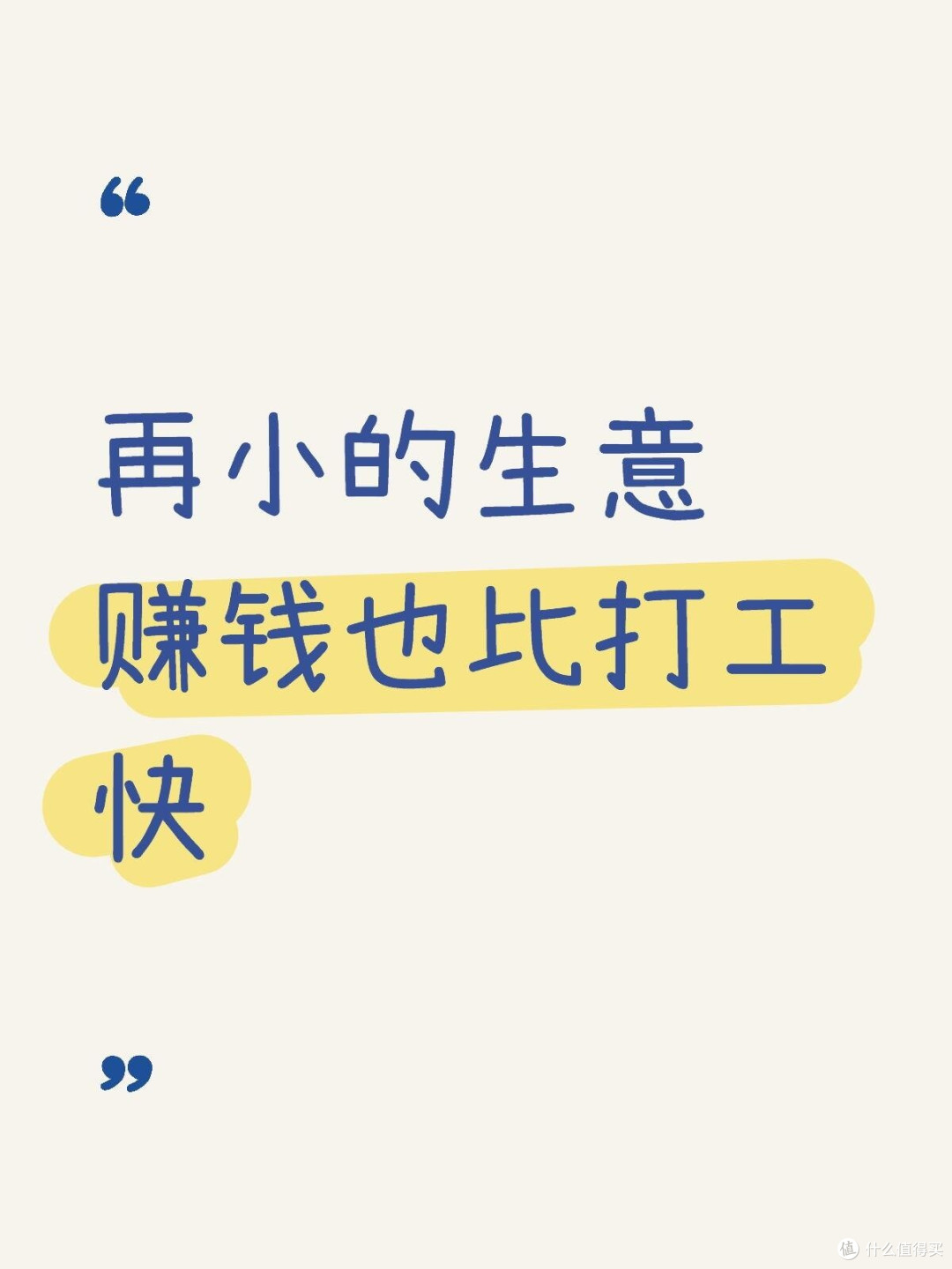 再小的生意赚钱也比打工快