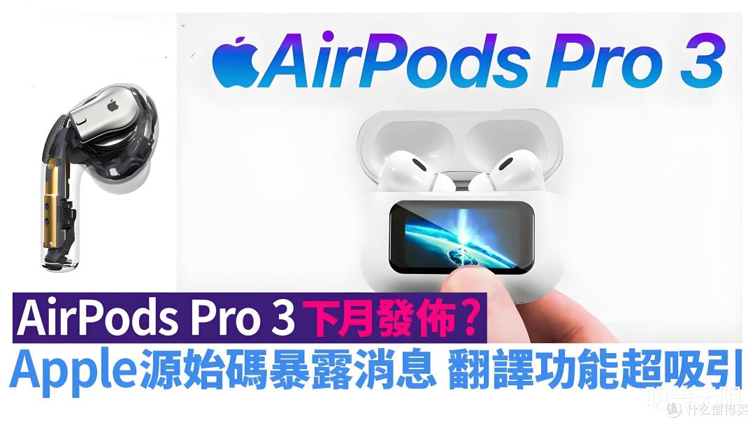 AirPods Pro 3爆料汇总:全新设计+无损音频,果粉又要掏钱了!