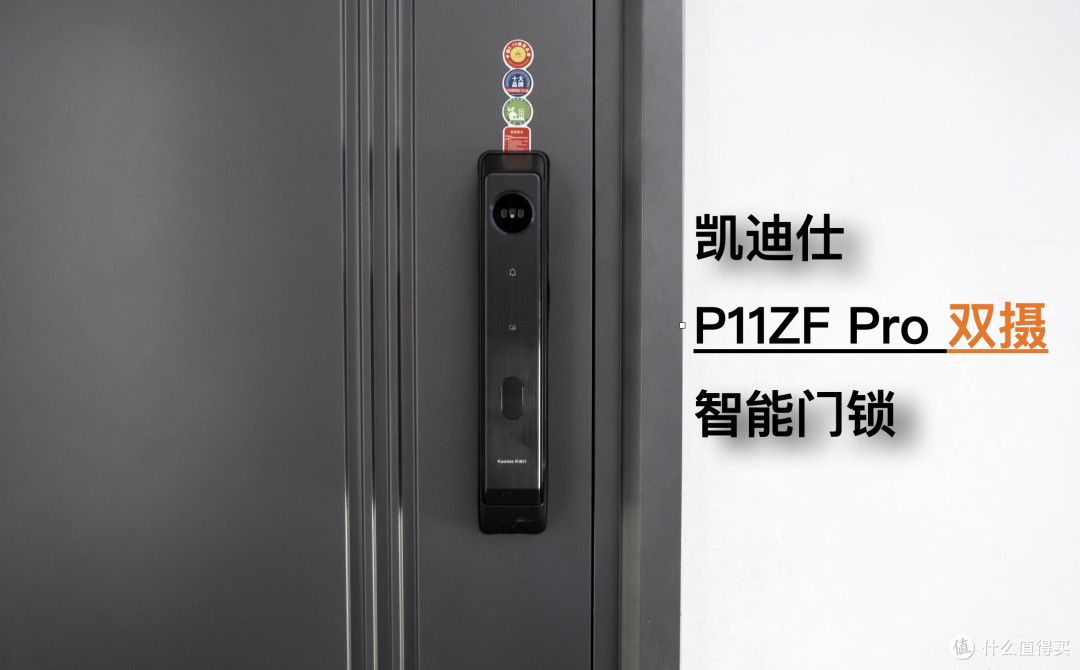 让老人孩子告别指纹困境:凯迪仕P11ZF Pro双摄智能门锁守护家门