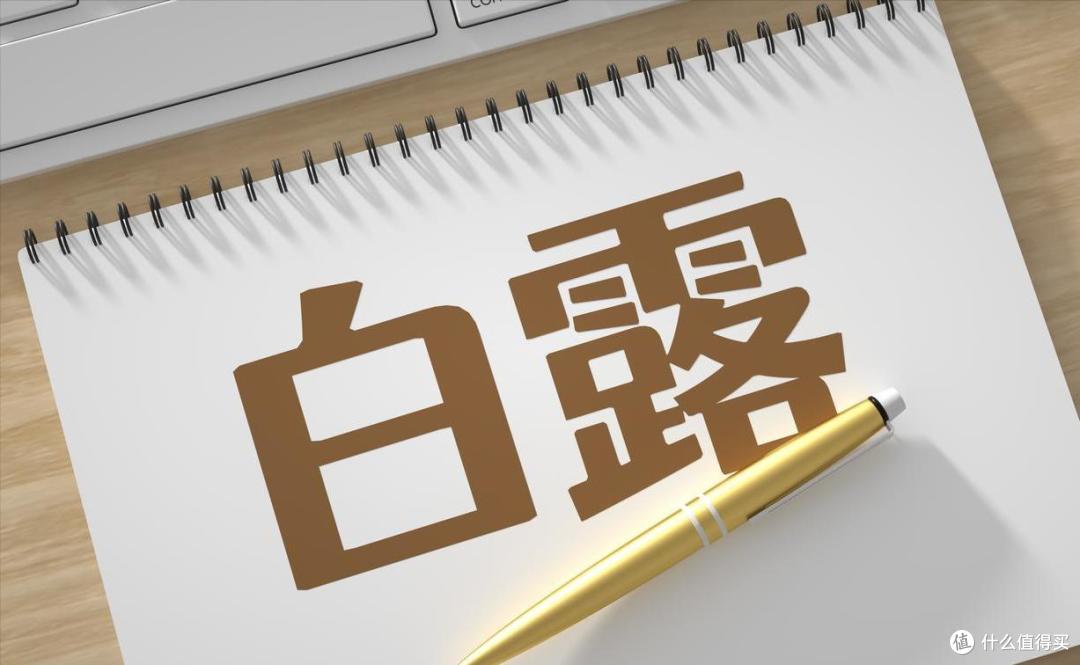 “白露忌3白,秋冬病不来”,3白是指啥?早了解,早准备,早受益