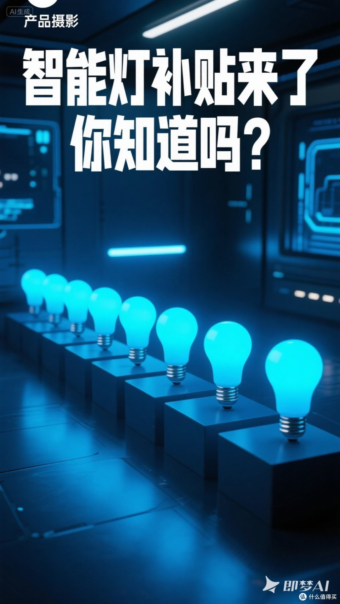 智能灯补贴来了,你知道吗?