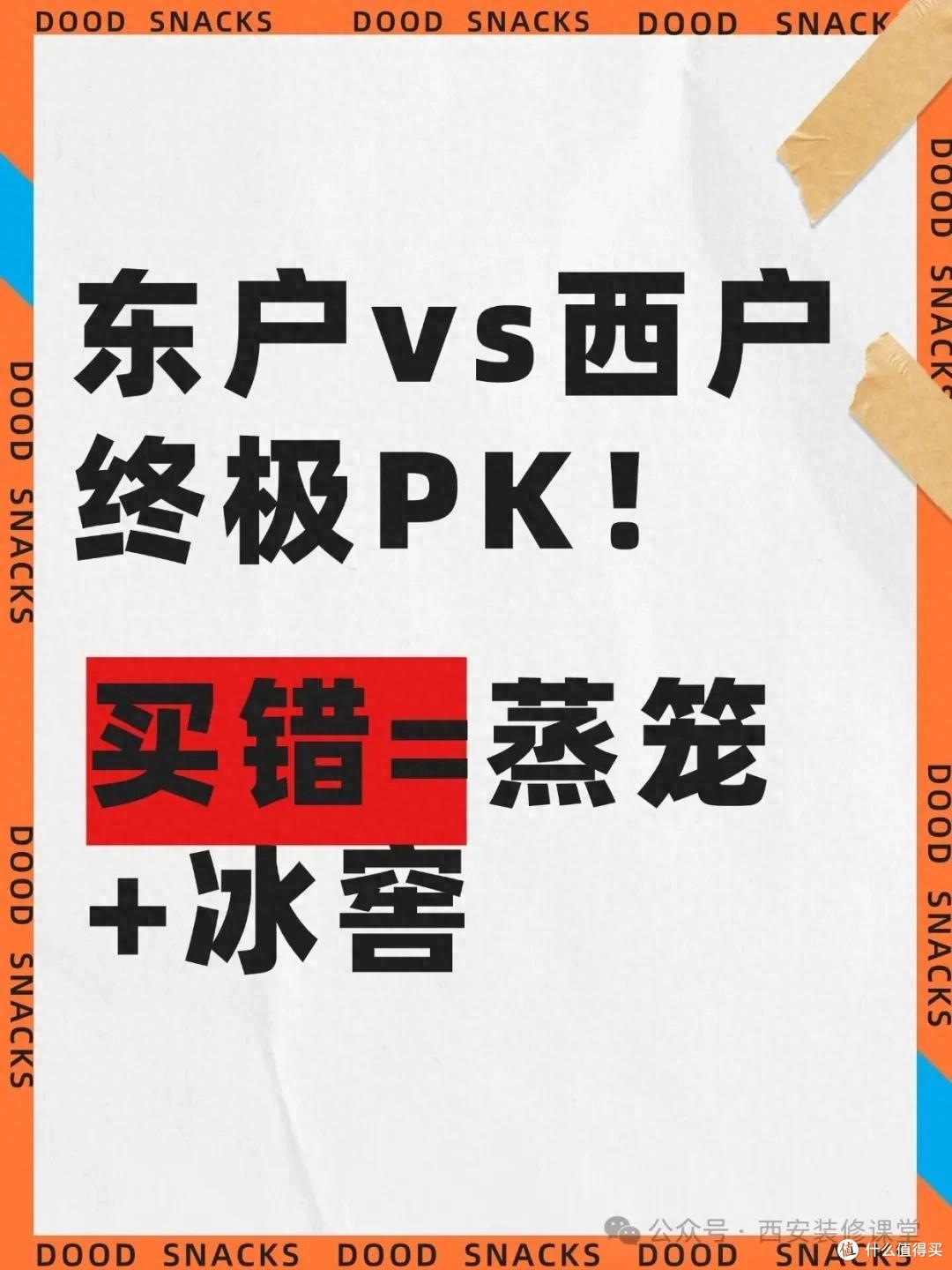 东户vs西户终极PK!买错=蒸笼+冰窖