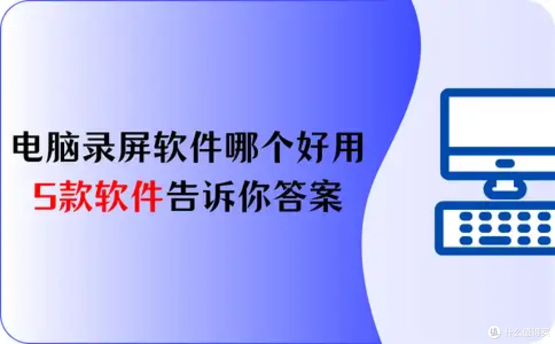 免费的电脑录屏软件哪个好用?让这5款软件告诉你答案