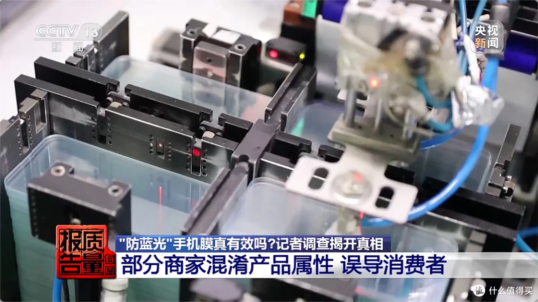 央视揭秘「防蓝光」手机膜:多为噱头
