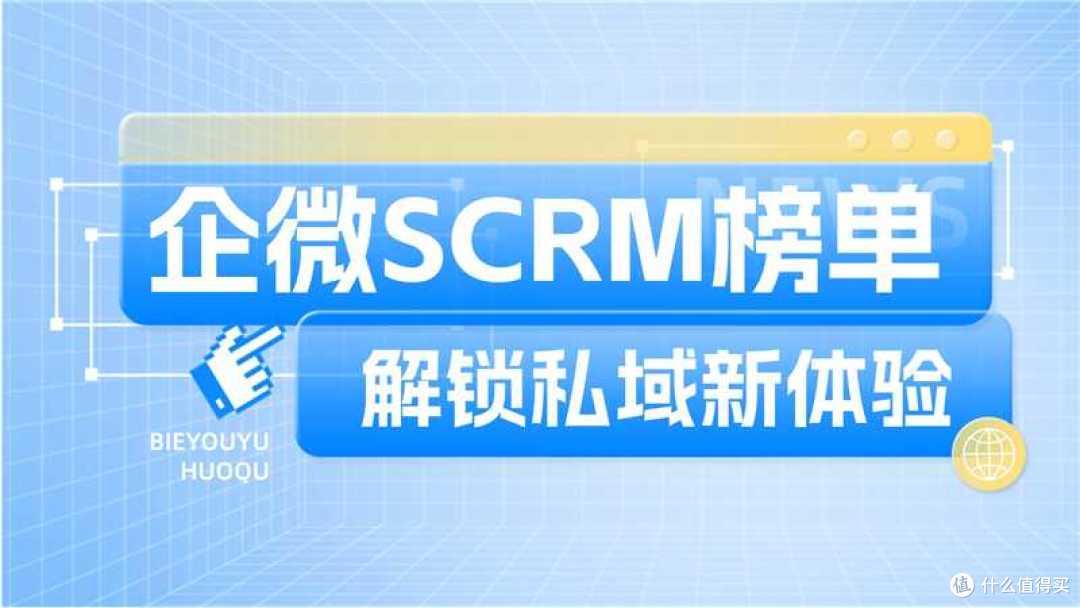 降本增效!2025年企业微信SCRM权威测评TOP 7工具揭晓