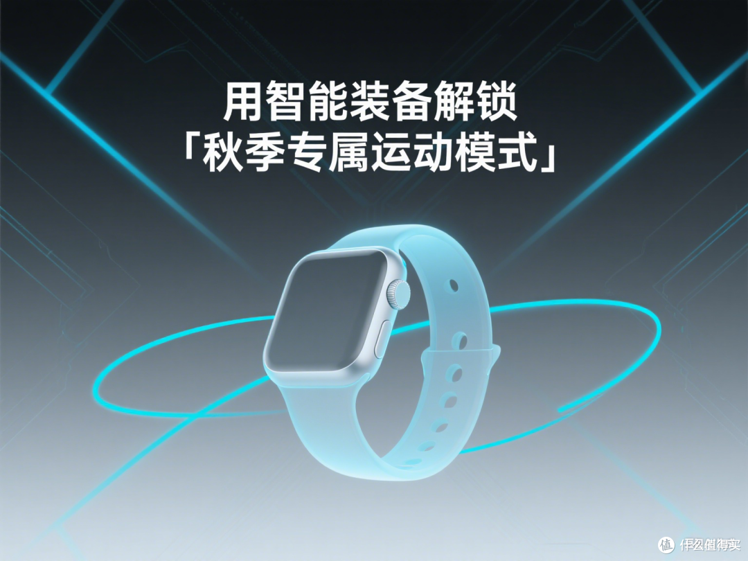 用智能装备解锁「秋季专属运动模式」👇