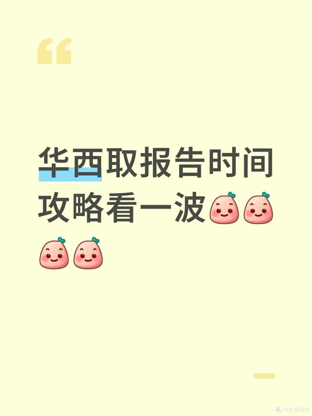 华西取报告时间，大家不要走冤枉路