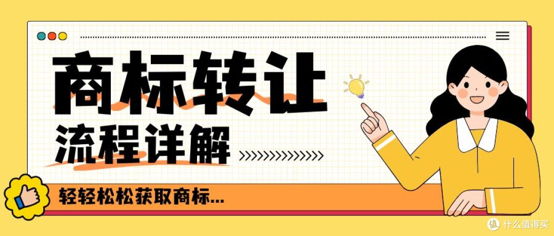 电商入驻必备!商标转让是电商梦的开始