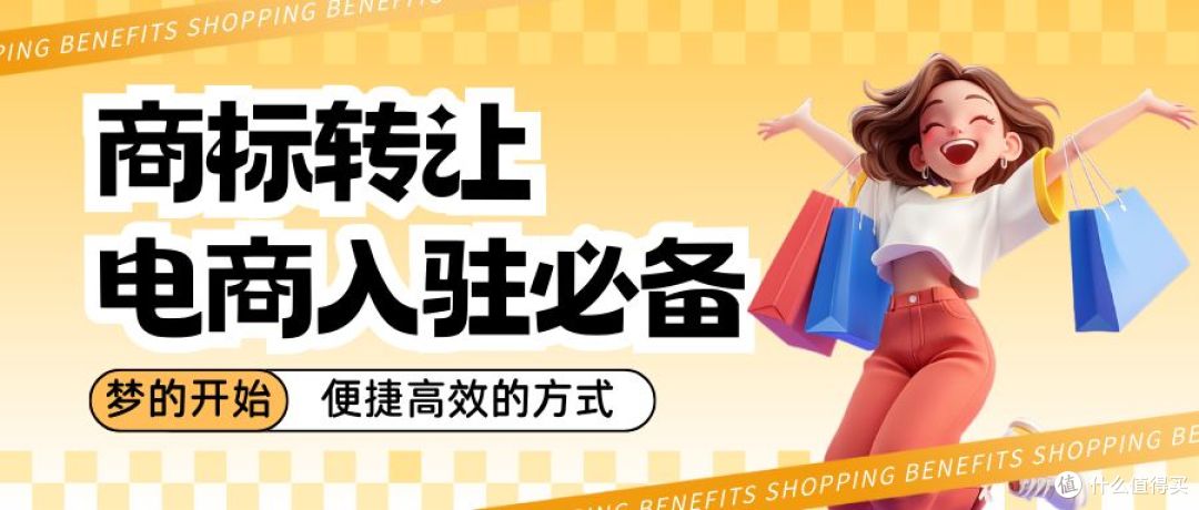 电商入驻必备!商标转让是电商梦的开始