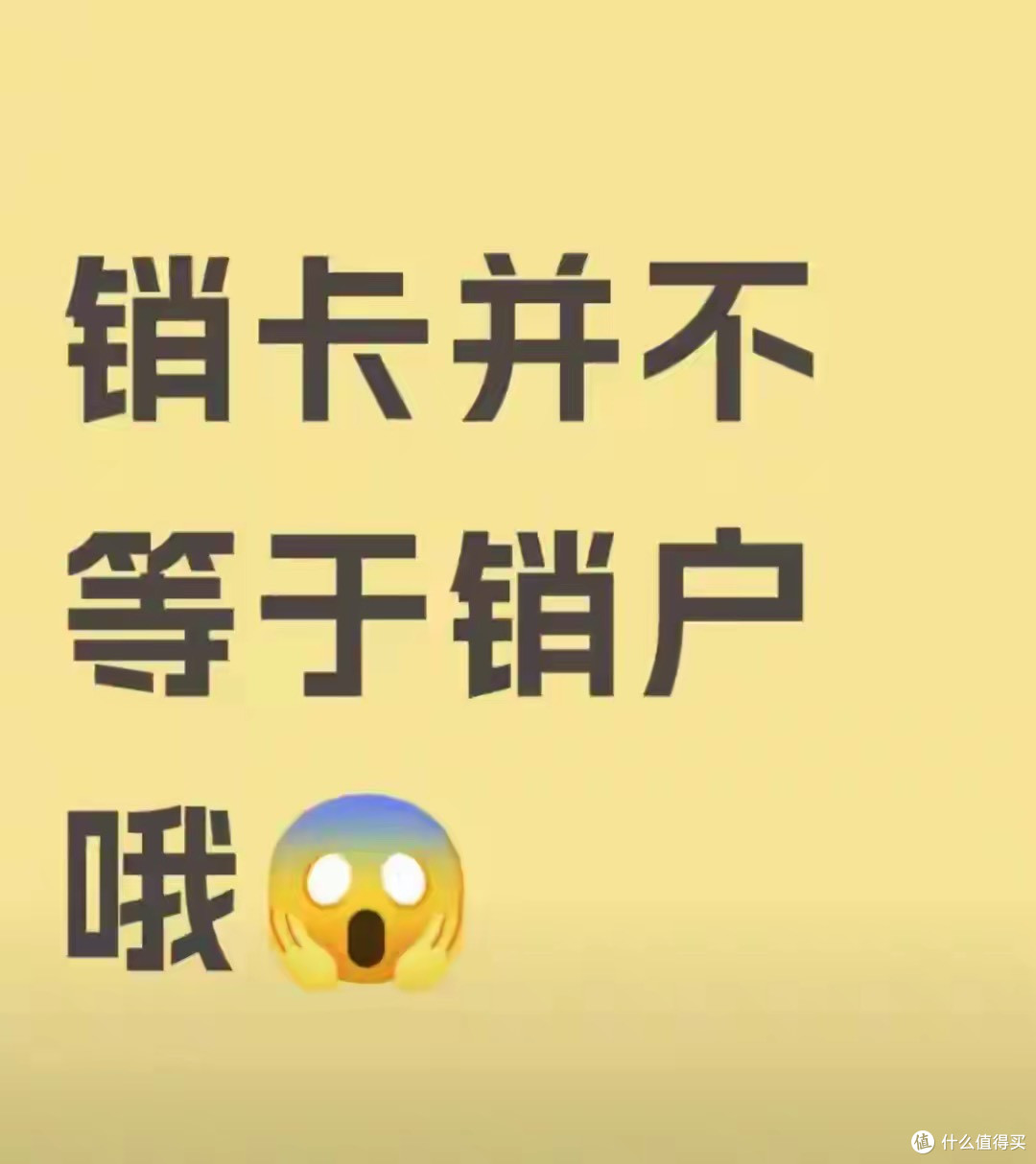 注销银行卡别乱选!销卡和销户差太多,选错可能吃亏!