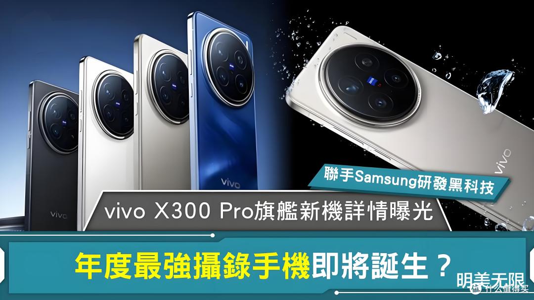 三星的路子对了?vivo官宣X300将搭载两亿主摄!