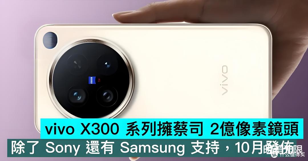 三星的路子对了?vivo官宣X300将搭载两亿主摄!
