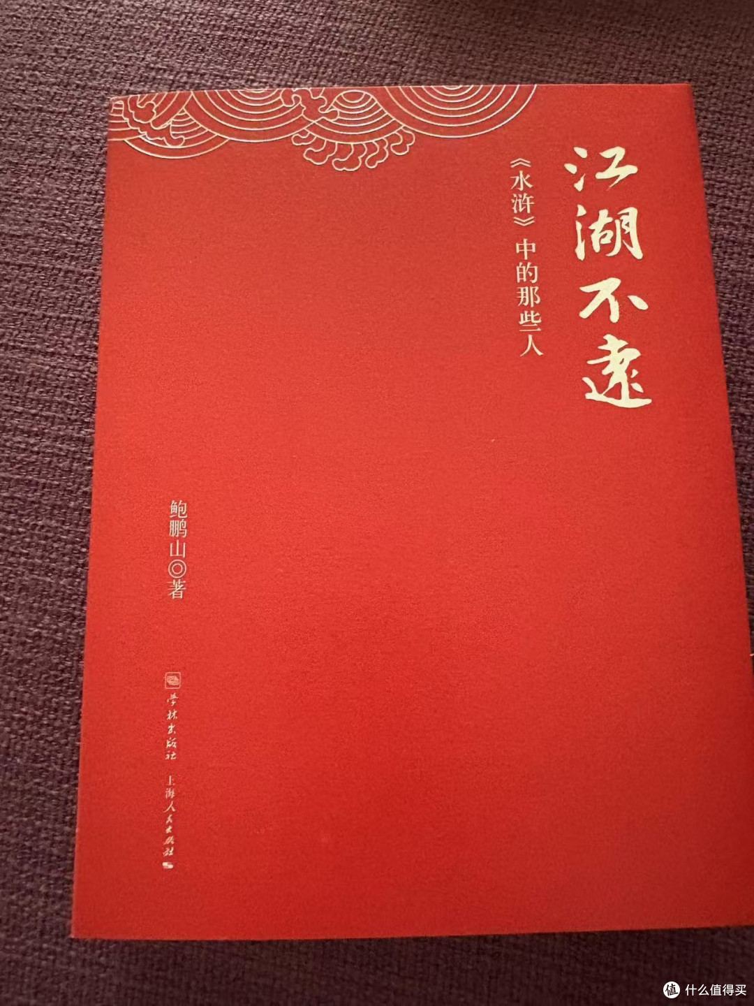 江湖就在心里——读《江湖不远》的人性启示