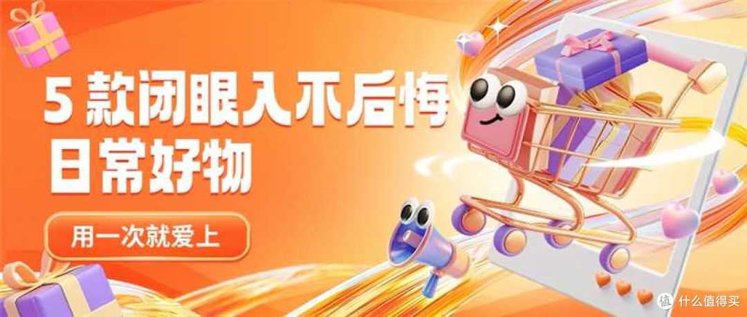 踩过 10 + 坑后这 5 款「闭眼入不后悔」的日常好物用一次就爱上