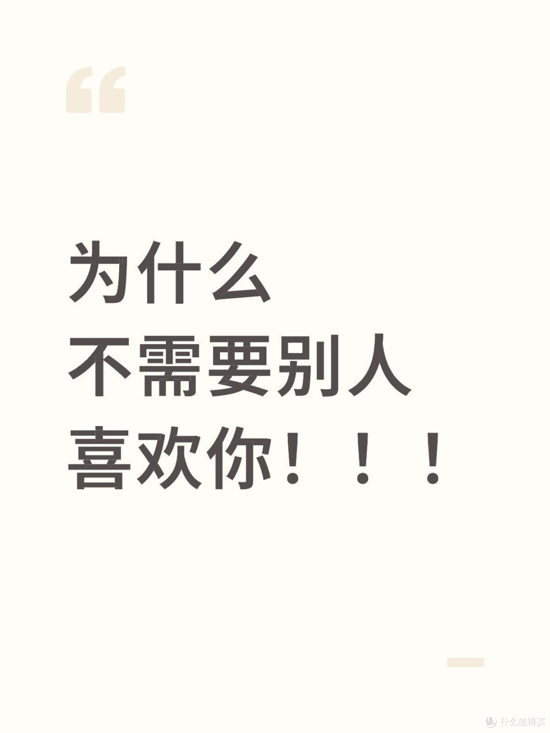 为什么不需要别人喜欢你