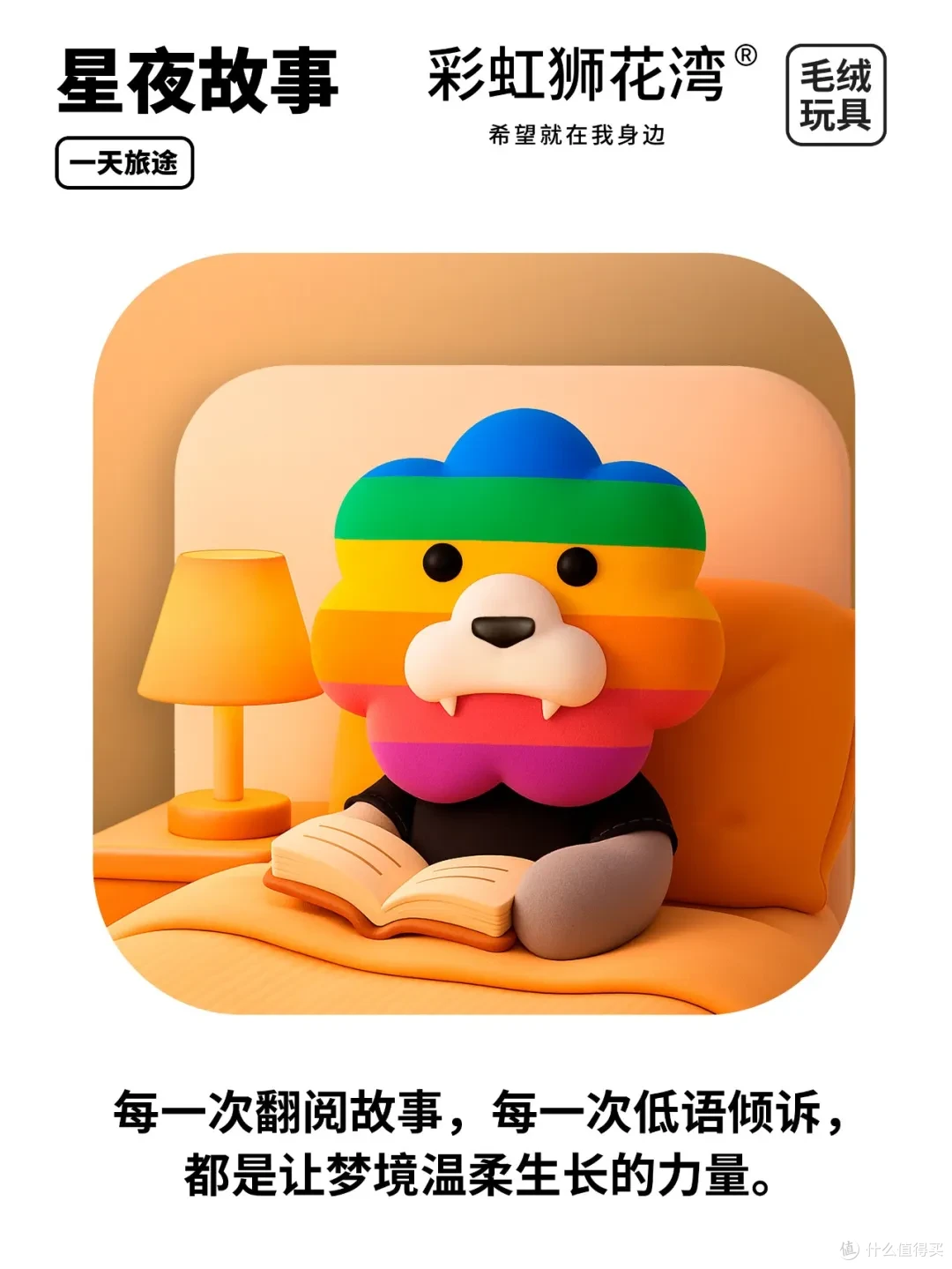 「彩虹狮花湾」毛绒玩具