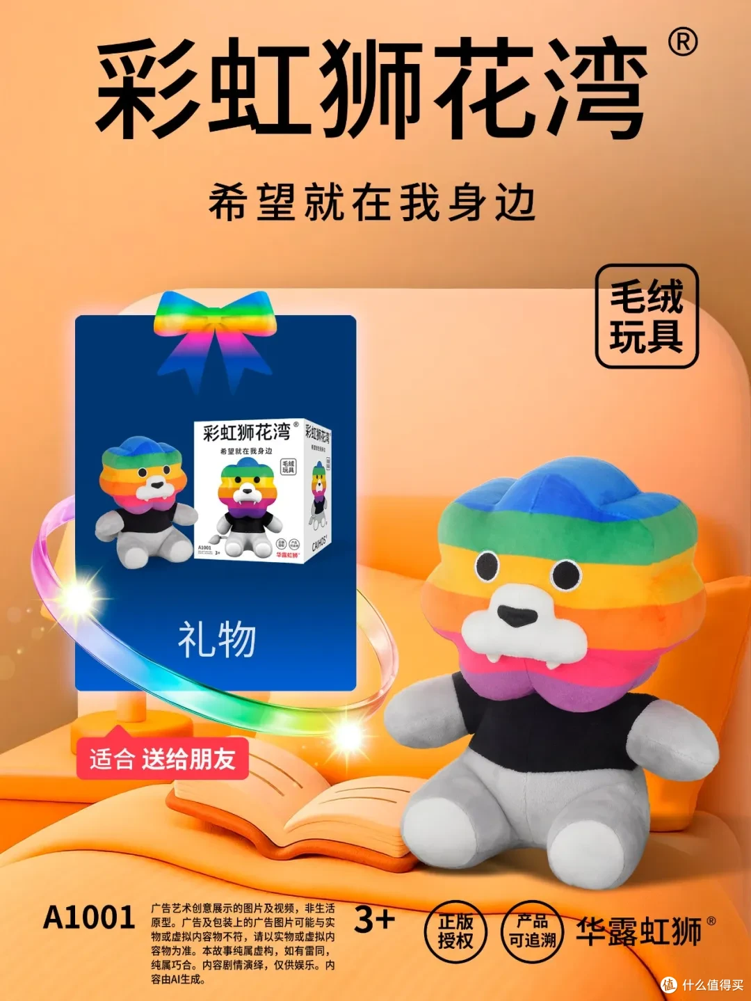 「彩虹狮花湾」毛绒玩具