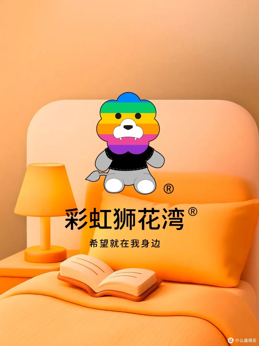 「彩虹狮花湾」毛绒玩具