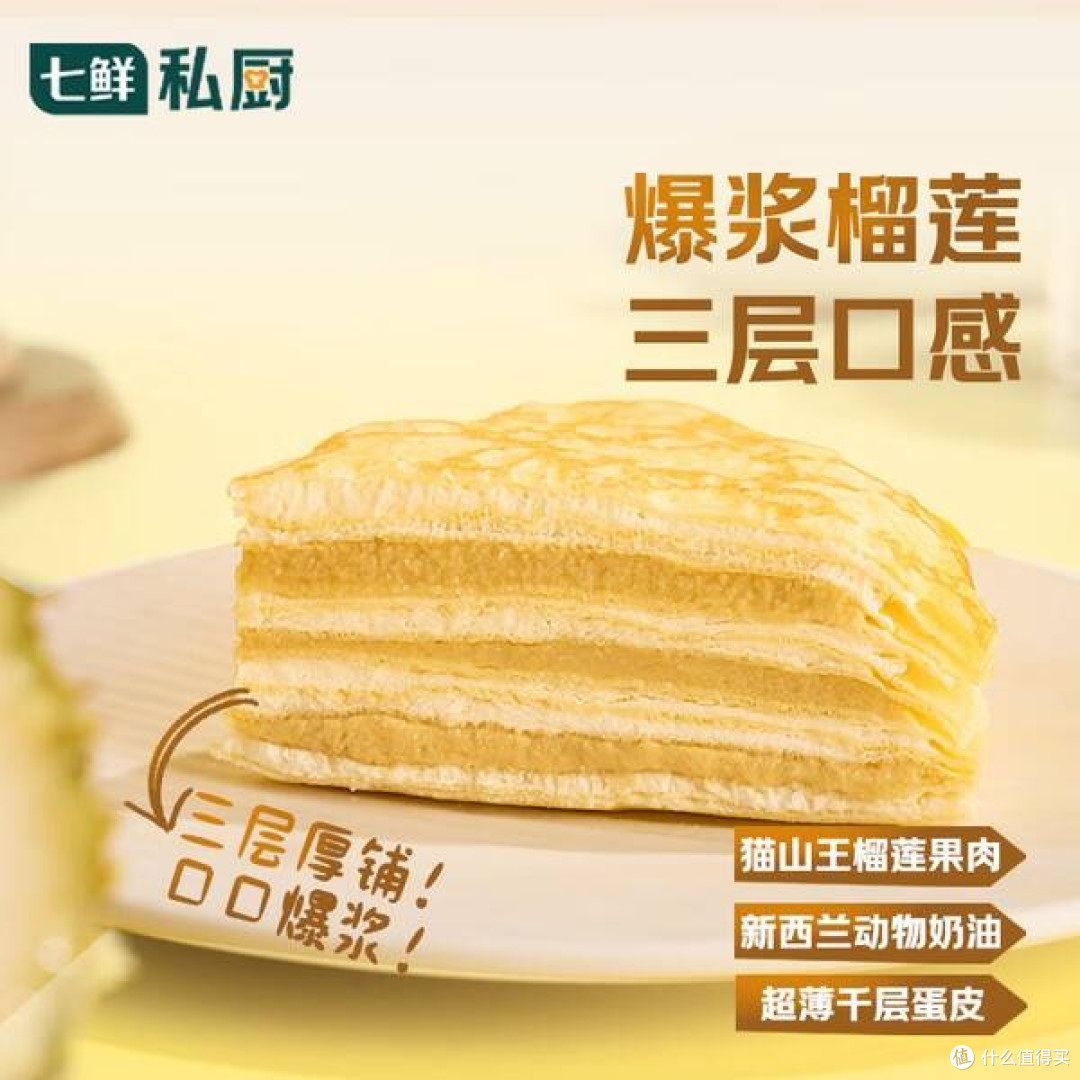 七鲜私厨猫山王榴莲千层蛋糕:一口沦陷的热带风味盛宴