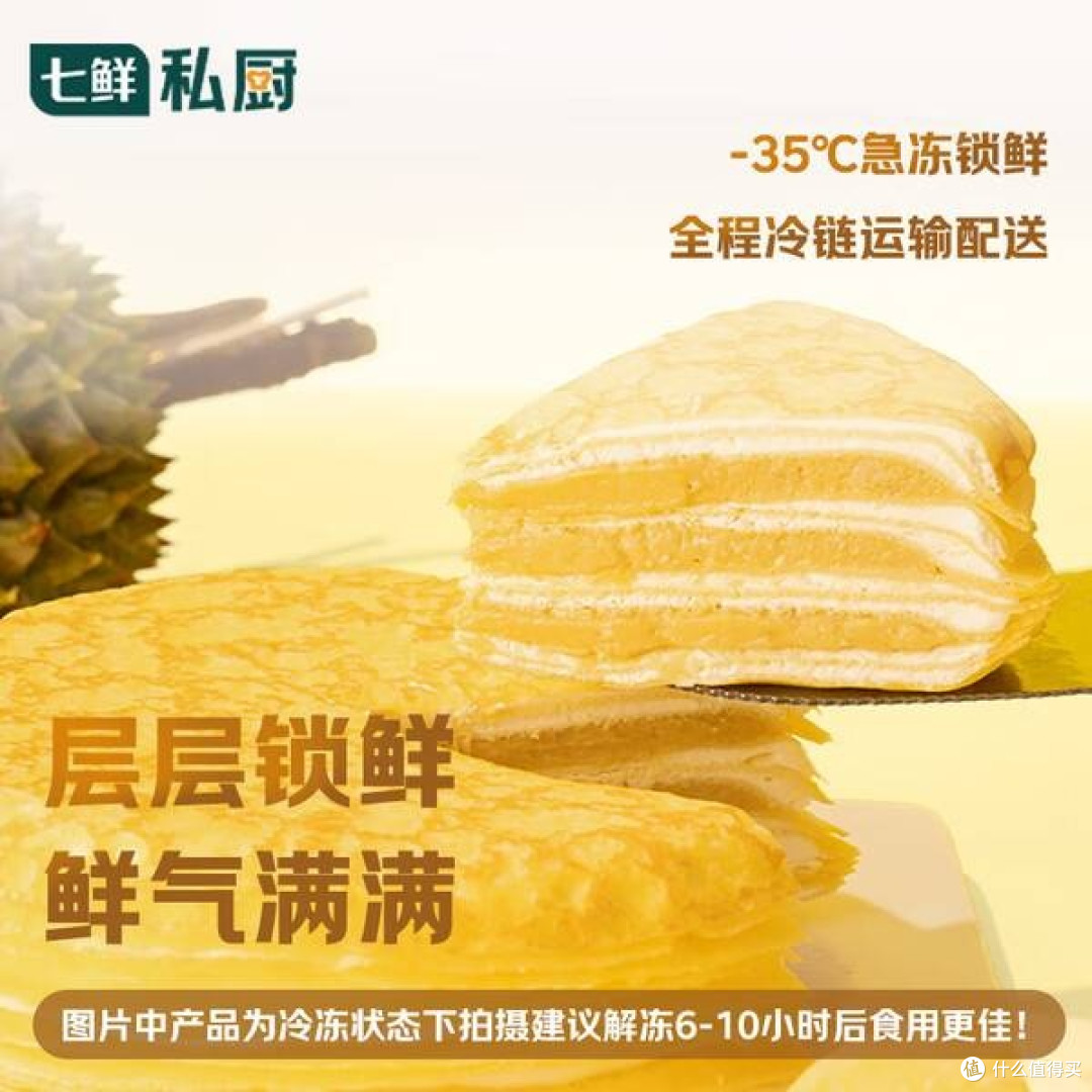 七鲜私厨猫山王榴莲千层蛋糕:一口沦陷的热带风味盛宴