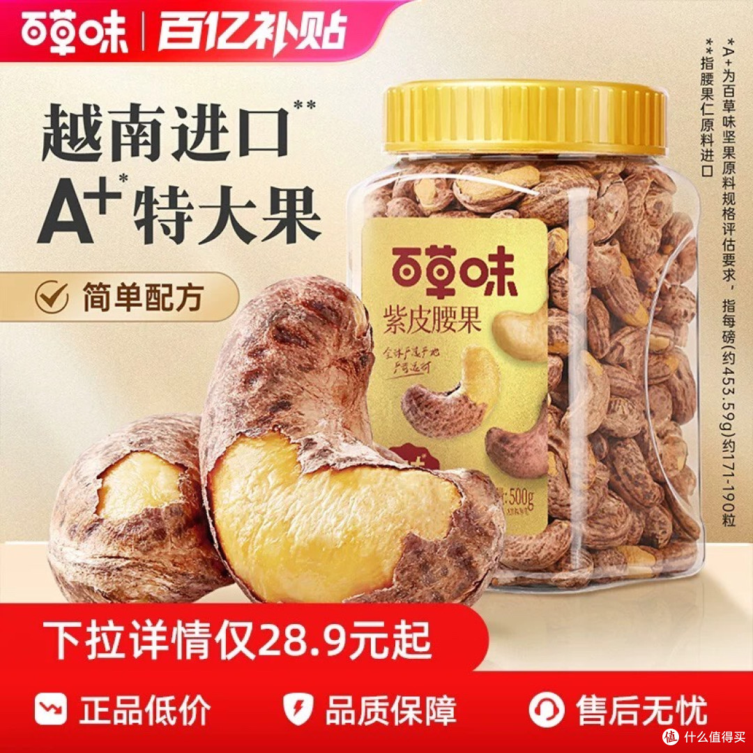 百草味紫皮腰果测评:颗粒饱满的诚意之作