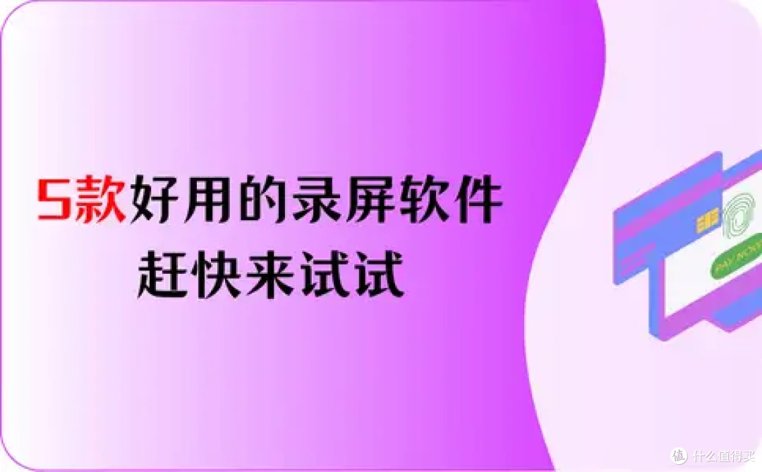 5款免费好用的录屏软件推荐，赶快来试试