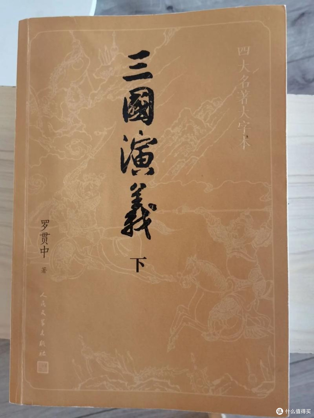 古训新解：少不读水浒，老不读三国