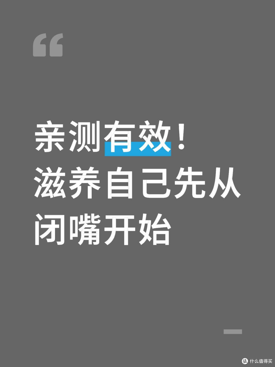 亲测有效！滋养自己先从闭嘴开始