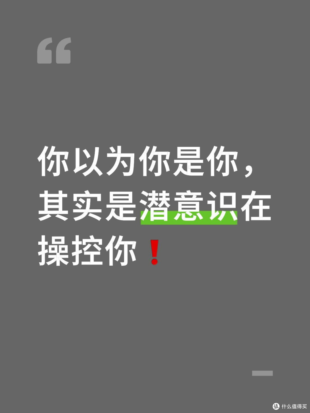 你以为你是你,其实是潜意识在操控你