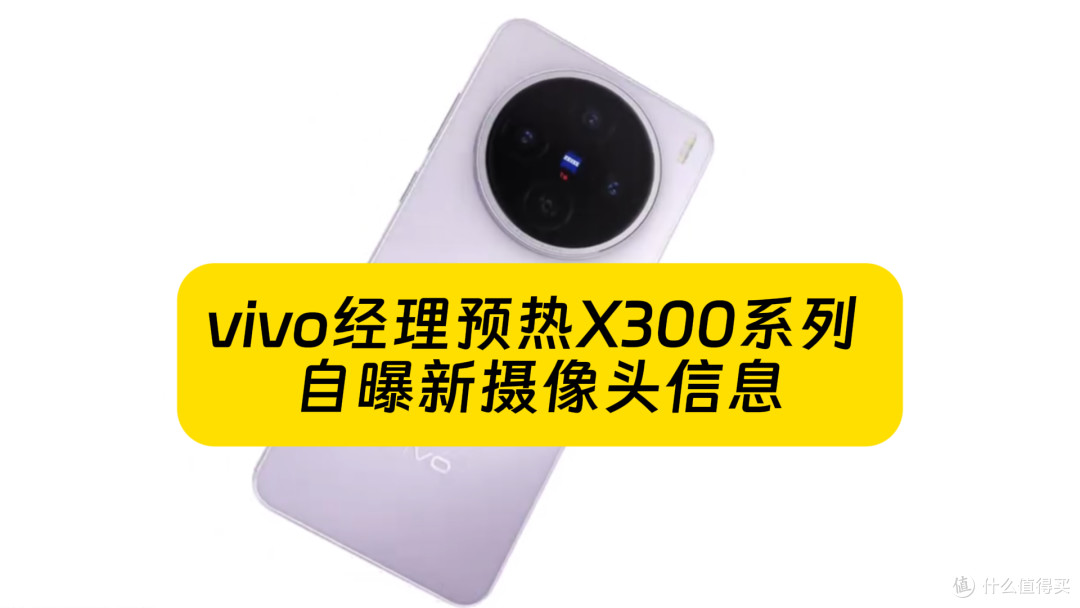 vivo经理预热X300系列 自曝新摄像头信息
