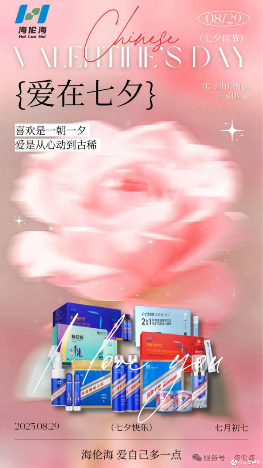 七夕节,海伦海倡导“爱自己多一点”,从内到外呵护健康