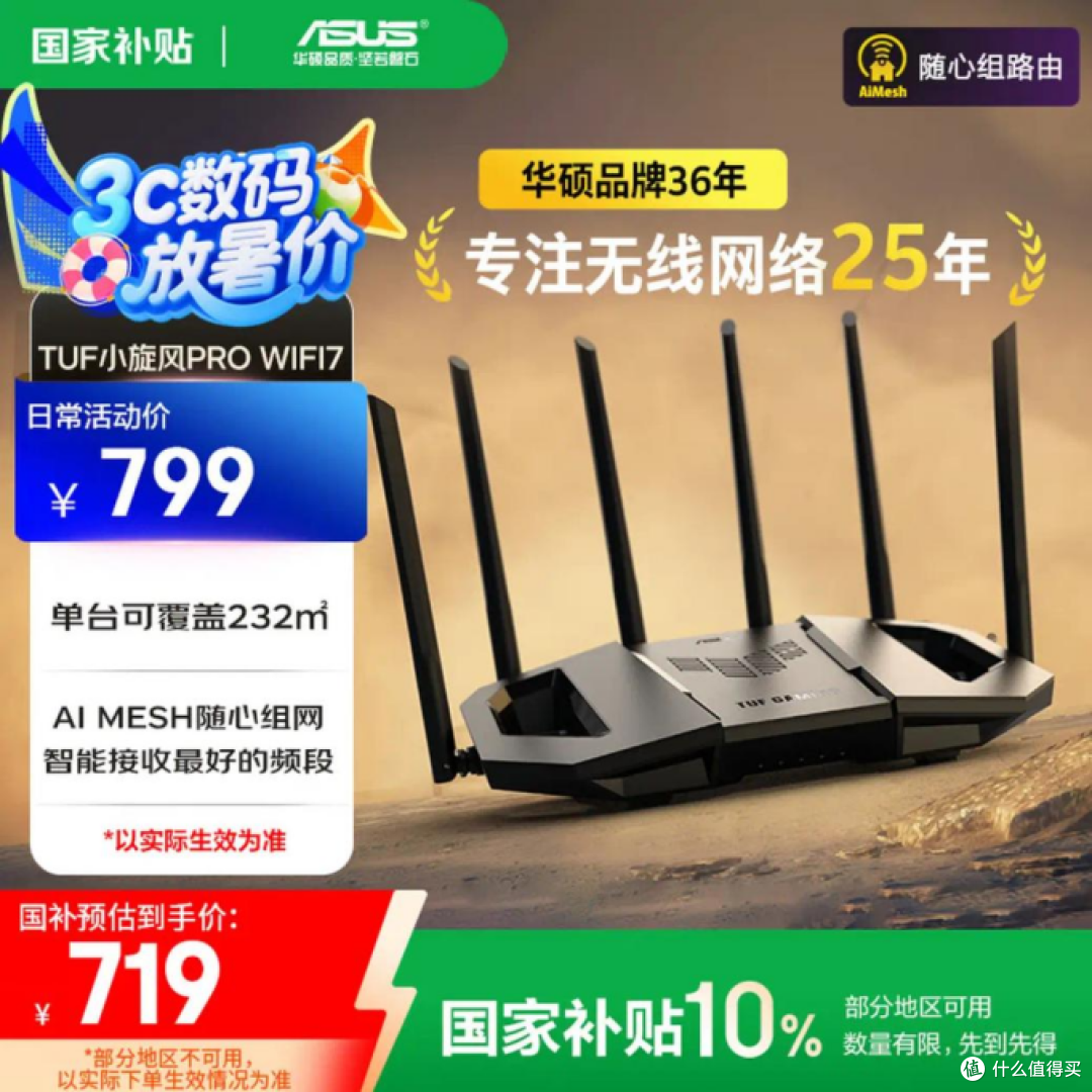 华硕TUF小旋风Pro WiFi7路由器