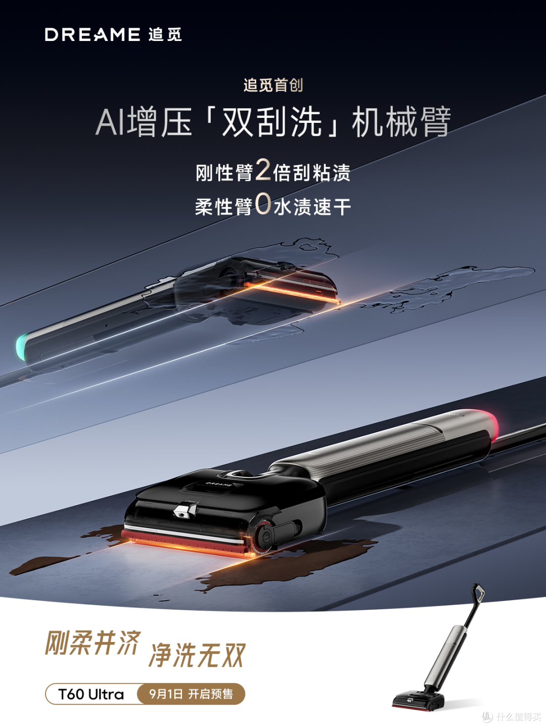 9.85cm纤薄机身+AI双刮洗机械臂,追觅T60 Ultra 9月4日即将登场