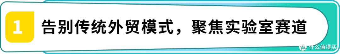 年销 3000 万!JOANLAB 靠亚马逊玩转实验室仪器 C+B 端
