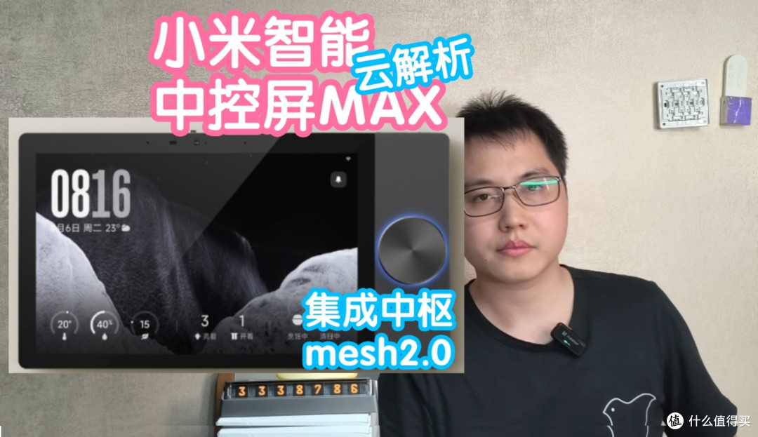 [云抢跑]小米智能中控屏MAX云解析及建议。集成中枢和蓝牙mesh2.0