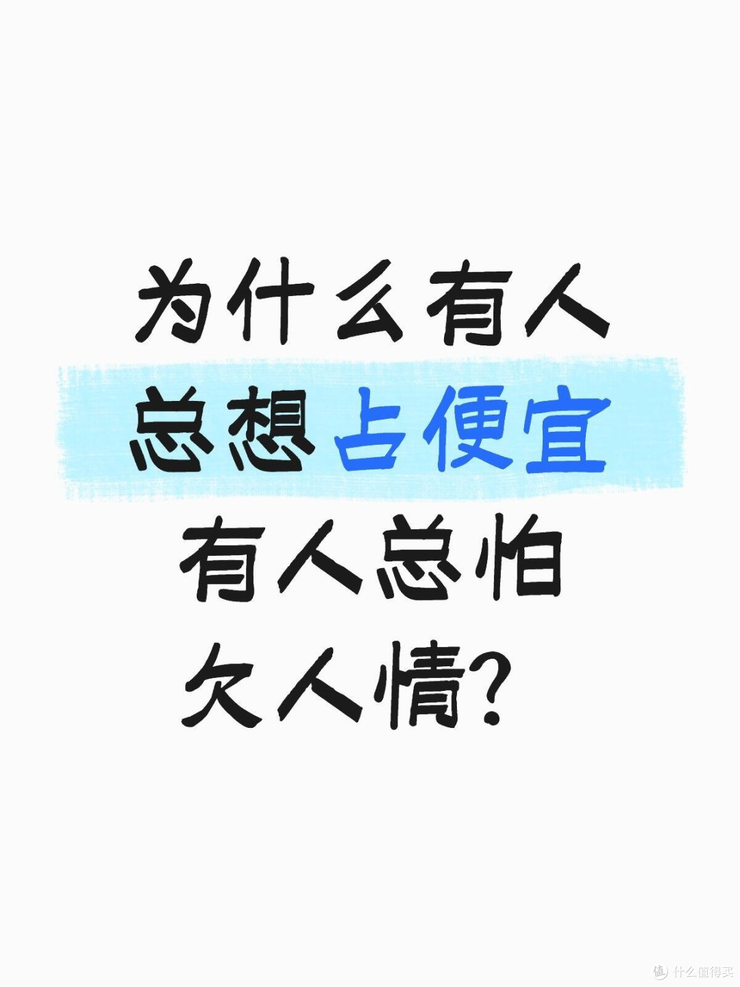 为什么有人总想占便宜