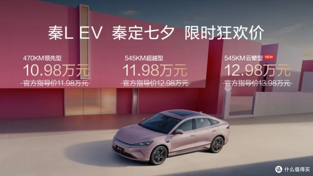 比亚迪秦 L EV 放大招！545KM 云辇型登场，10.98 万起还宠老车主