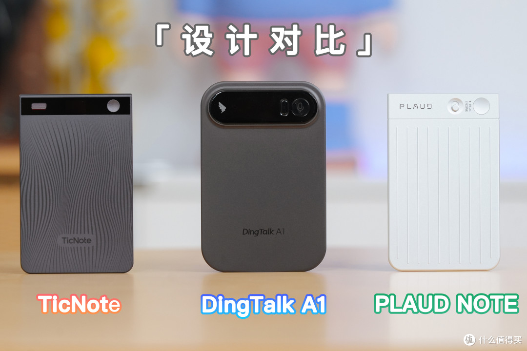 卡片式录音笔谁更懂AI?PLAUD NOTE、DingTalk A1、TicNote横评