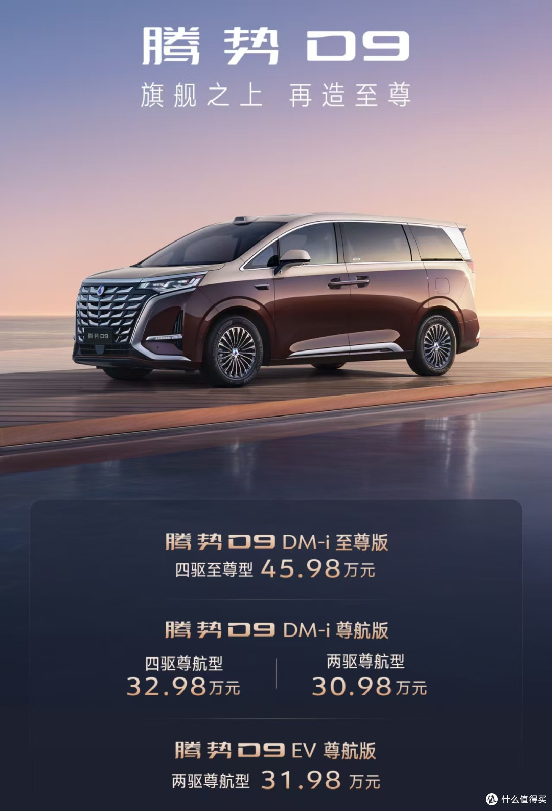 30万量产全球唯一，“MPV王者”腾势D9加推新款