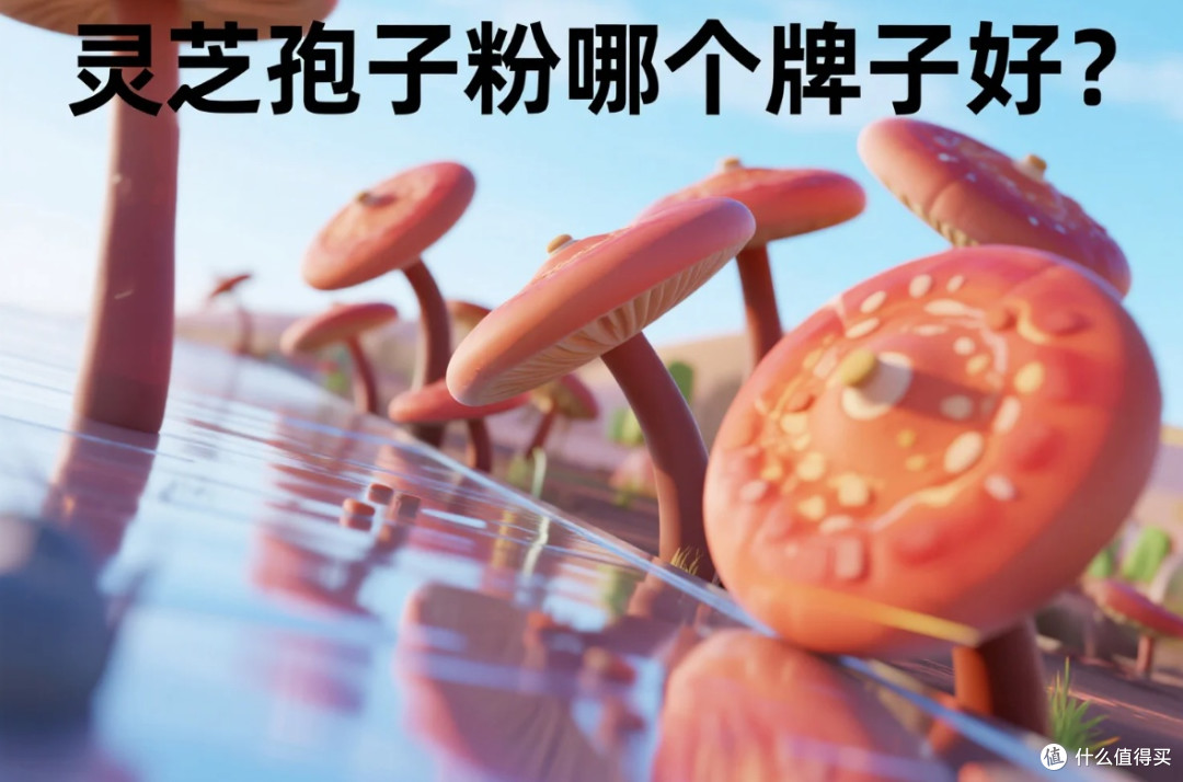 灵芝孢子粉哪个牌子好?八大高品质品牌解析,买得放心用得安心!