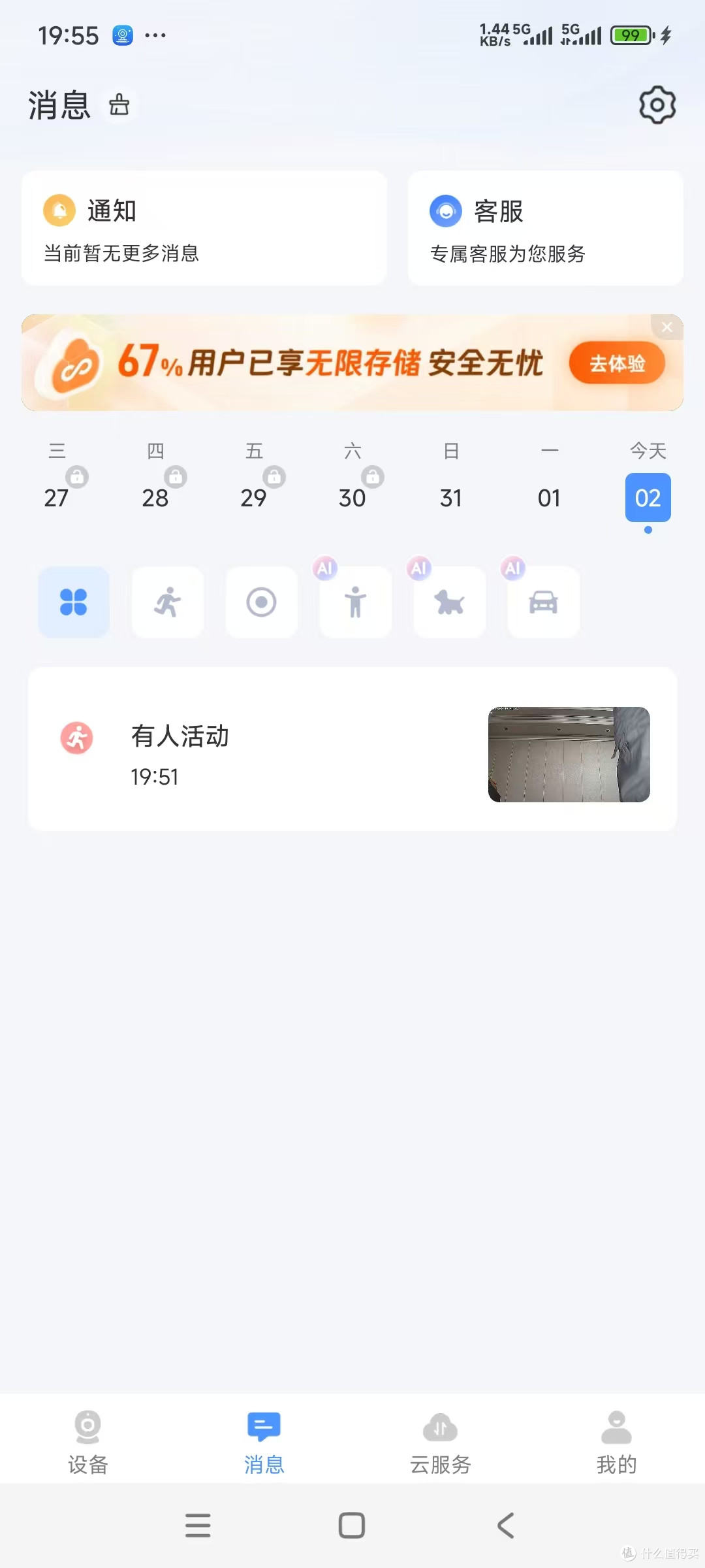 当检测到有人活动时，已消息的形式进行提醒