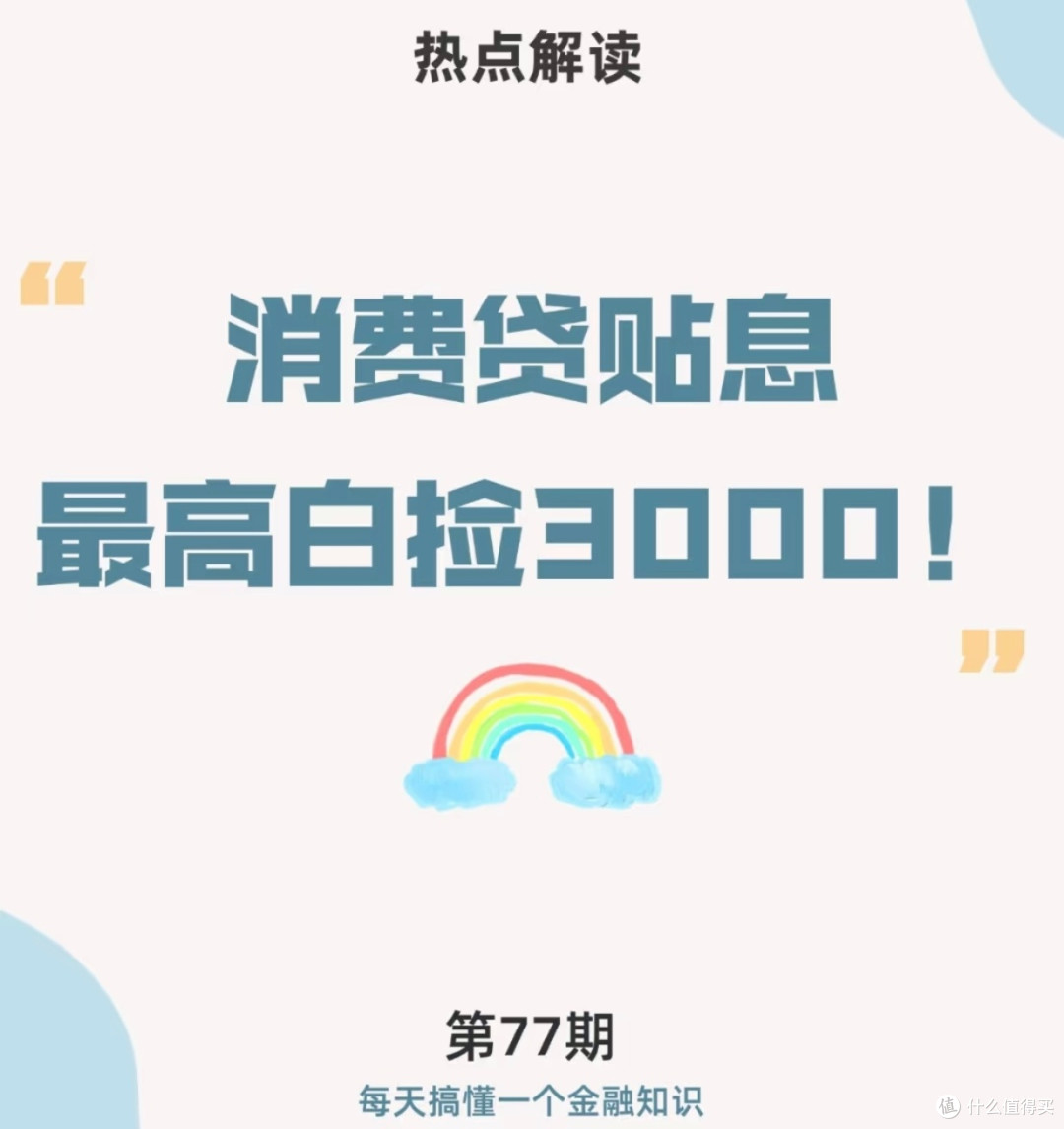 消费贷“国补”薅羊毛指南：3000元贴息这样领，手把手教你