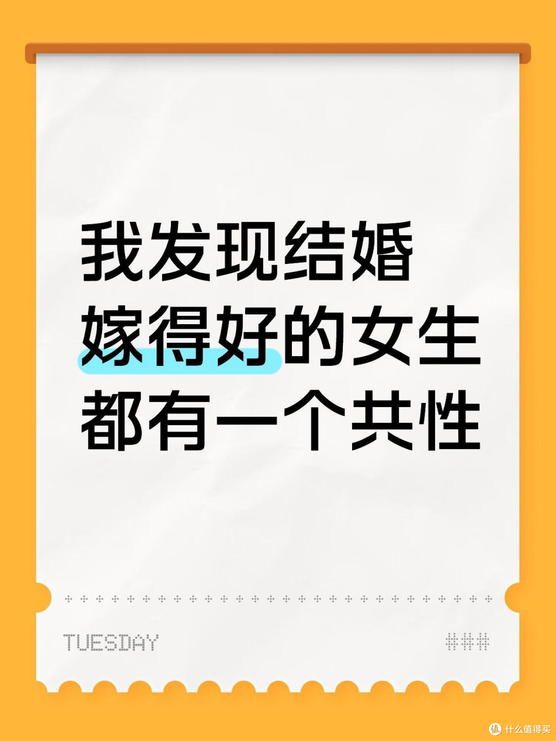 我发现结婚嫁得好的女生都有一个共性