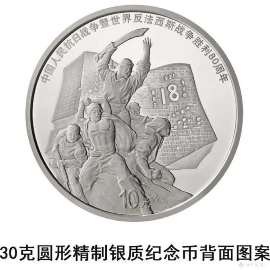 抗战胜利80周年纪念币限量发售，你还在等什么？_艺术收藏_什么值得买