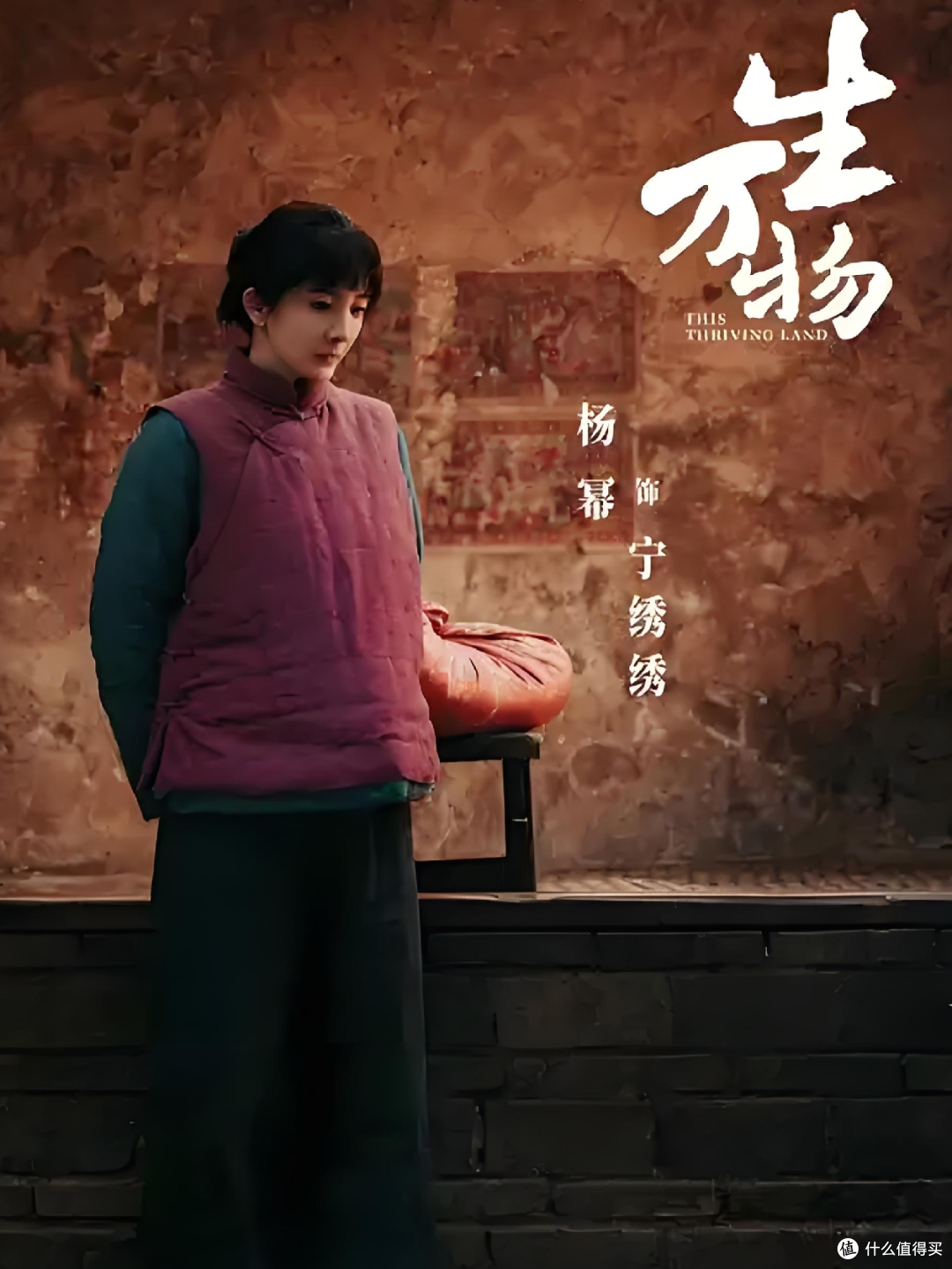 《生万物》火的不是杨幂,是乡土中国!